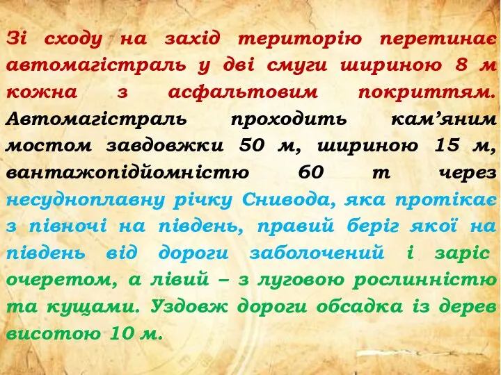 1 2 3 4 5 Зі сходу на захід територію перетинає автомагістраль