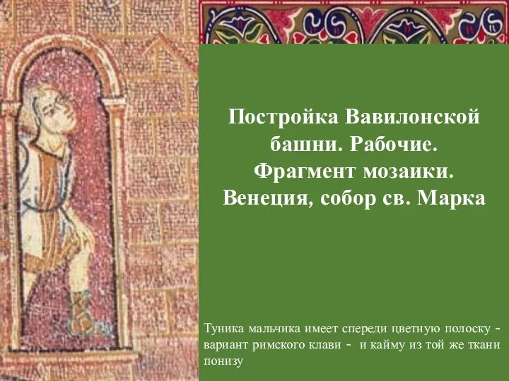 Постройка Вавилонской башни. Рабочие. Фрагмент мозаики. Венеция, собор св. Марка Туника мальчика