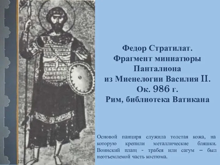 125 Федор Стратилат. Фрагмент миниатюры Панталиона из Миенелогии Василия II. Ок. 986