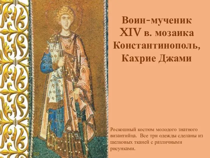 Воин-мученик XIV в. мозаика Константинополь, Кахрие Джами 115 Роскошный костюм молодого знатного