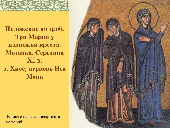 130 Положение во гроб. Три Марии у подножья креста. Мозаика. Середина XI