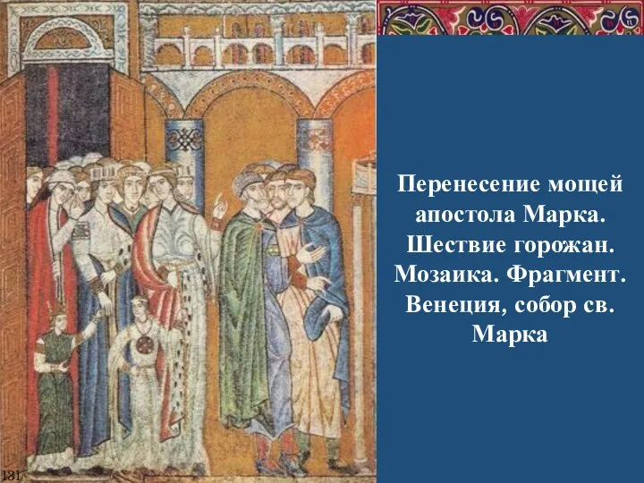 131 Перенесение мощей апостола Марка. Шествие горожан. Мозаика. Фрагмент. Венеция, собор св. Марка