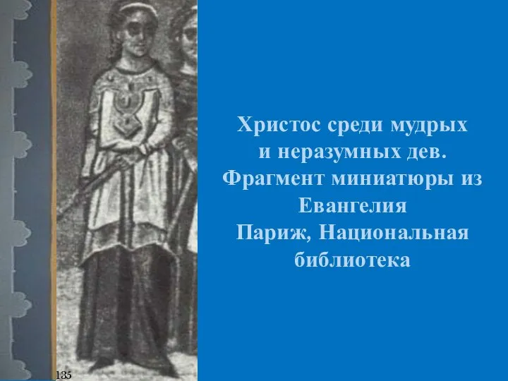 135 Христос среди мудрых и неразумных дев. Фрагмент миниатюры из Евангелия Париж, Национальная библиотека