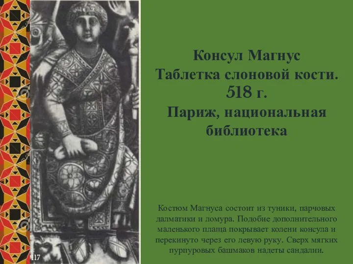 Консул Магнус Таблетка слоновой кости. 518 г. Париж, национальная библиотека 117 Костюм