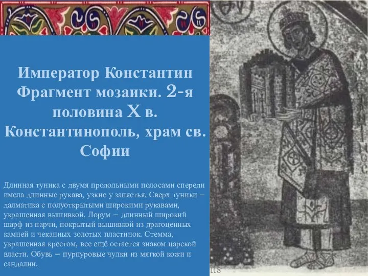 Император Константин Фрагмент мозаики. 2-я половина X в. Константинополь, храм св. Софии