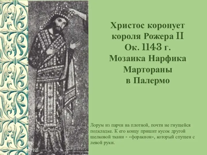 Христос коронует короля Рожера II Ок. 1143 г. Мозаика Нарфика Мартораны в