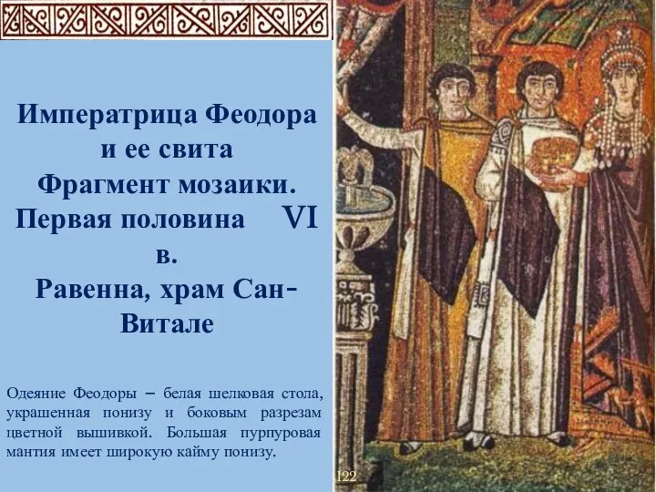 122 Императрица Феодора и ее свита Фрагмент мозаики. Первая половина VI в.