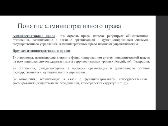 Понятие административного права Административное право - это отрасль права, которая регулирует об­щественные