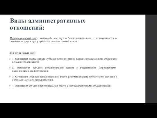 Виды административных отношений: Несоподчиненный вид - взаи­модействие двух и более равнозначных и