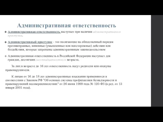 Административная ответственность Административная ответственность наступает при наличии админист­ративного проступка. Административный проступок -