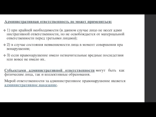 Административная ответственность не может применяться: 1) при крайней необходимости (в данном случае