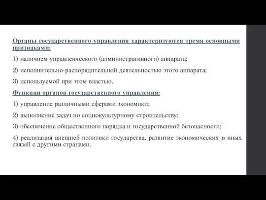 Органы государственного управления характеризуются тремя основ­ными признаками: 1) наличием управленческого (административного) аппарата;