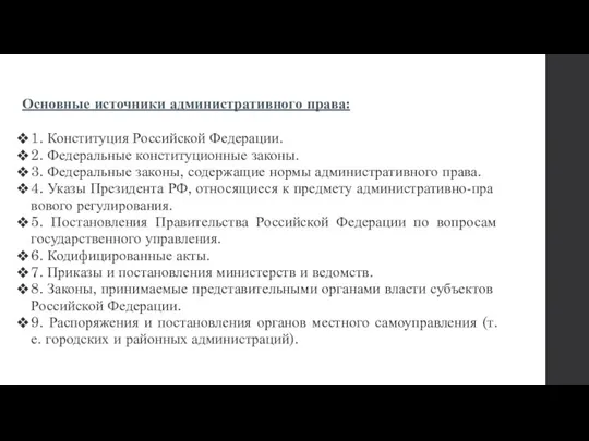 Основные источники административного права: 1. Конституция Российской Федерации. 2. Федеральные конституционные законы.