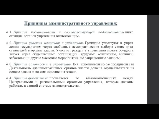 Принципы административного управления: 1. Принцип подчиненности и соответствующей подотчетности ниже­стоящих органов управления