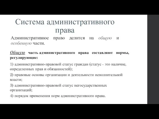 Система административного права Административное право делится на общую и особенную части. Общую