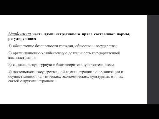 Особенную часть административного права составляют нормы, регулирующие: 1) обеспечение безопасности граждан, общества