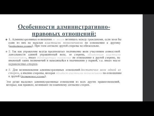 Особенности административно-правовых отношений: 1. Административные отношения не могут возникать между гражданами, если