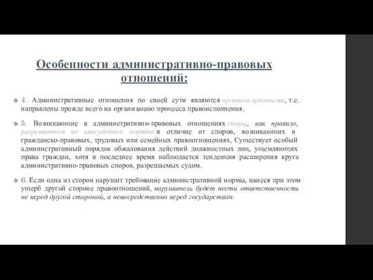 Особенности административно-правовых отношений: 4. Административные отношения по своей сути являются организа-ционными, т.е.