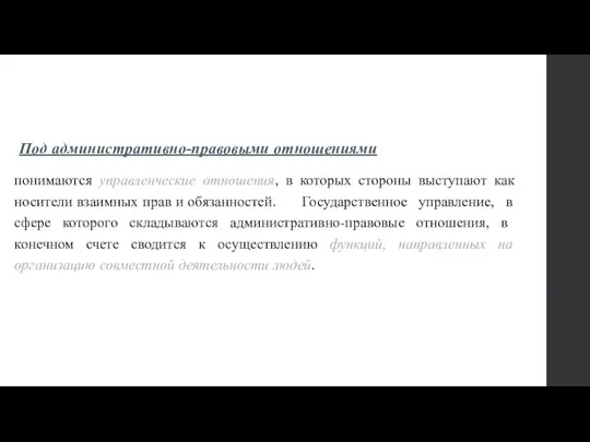 Под административно-правовыми отношениями понимаются управленческие отношения, в которых стороны выступают как носители