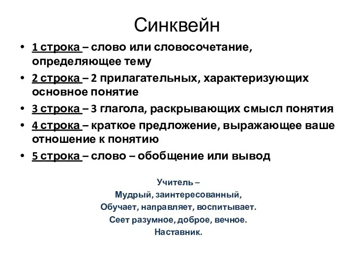 Синквейн 1 строка – слово или словосочетание, определяющее тему 2 строка –