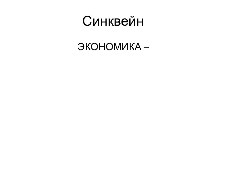 Синквейн ЭКОНОМИКА –