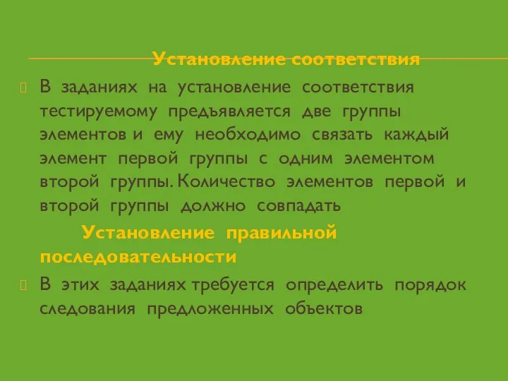 Установление соответствия В заданиях на установление соответствия тестируемому предъявляется две группы элементов