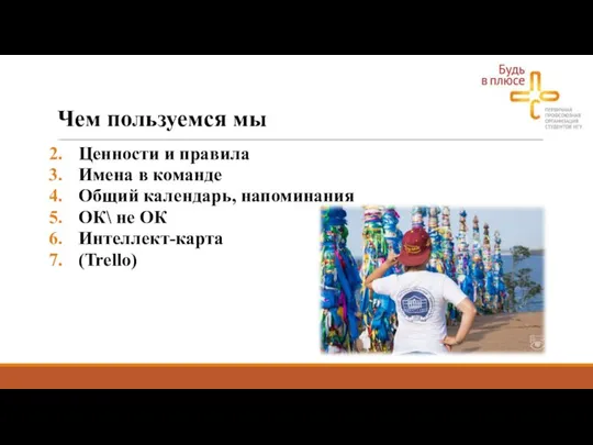 Чем пользуемся мы Ценности и правила Имена в команде Общий календарь, напоминания