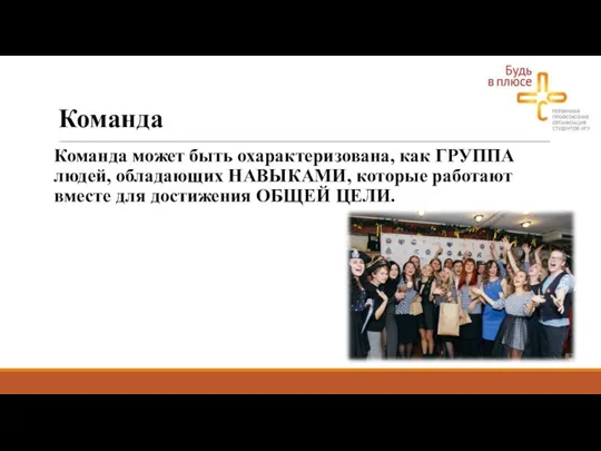 Команда Команда может быть охарактеризована, как ГРУППА людей, обладающих НАВЫКАМИ, которые работают