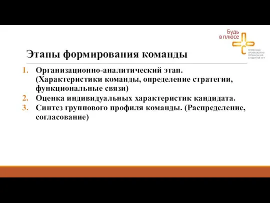 Этапы формирования команды Организационно-аналитический этап. (Характеристики команды, определение стратегии, функциональные связи) Оценка