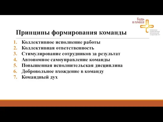 Принципы формирования команды Коллективное исполнение работы Коллективная ответственность Стимулирование сотрудников за результат