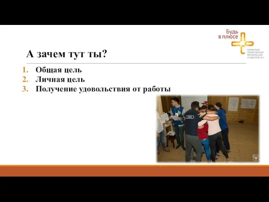 А зачем тут ты? Общая цель Личная цель Получение удовольствия от работы