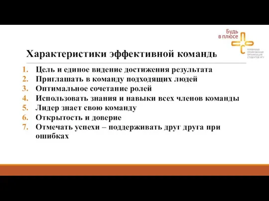 Характеристики эффективной команды Цель и единое видение достижения результата Приглашать в команду