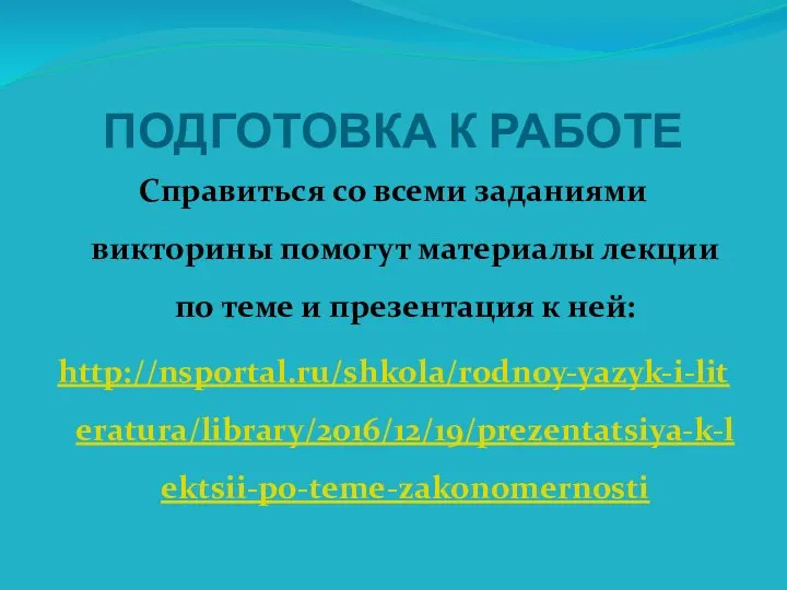 ПОДГОТОВКА К РАБОТЕ Справиться со всеми заданиями викторины помогут материалы лекции по