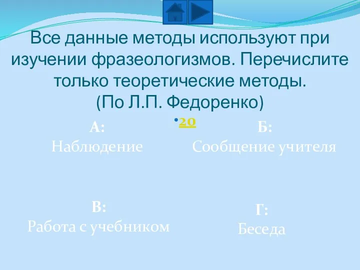 Все данные методы используют при изучении фразеологизмов. Перечислите только теоретические методы. (По