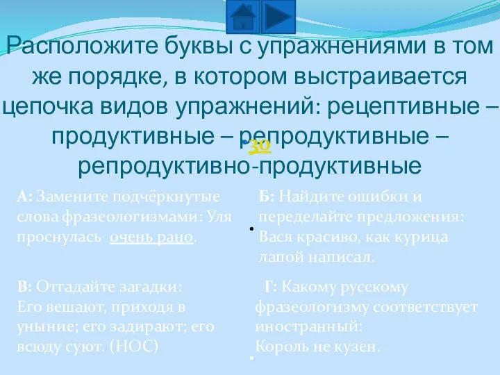 Расположите буквы с упражнениями в том же порядке, в котором выстраивается цепочка