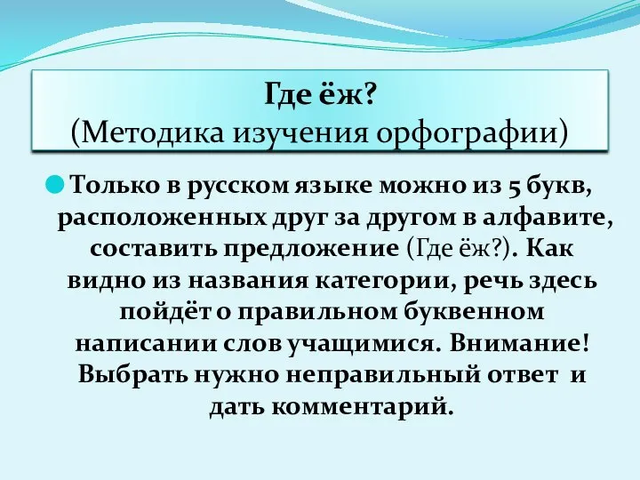 Где ёж? (Методика изучения орфографии) Только в русском языке можно из 5