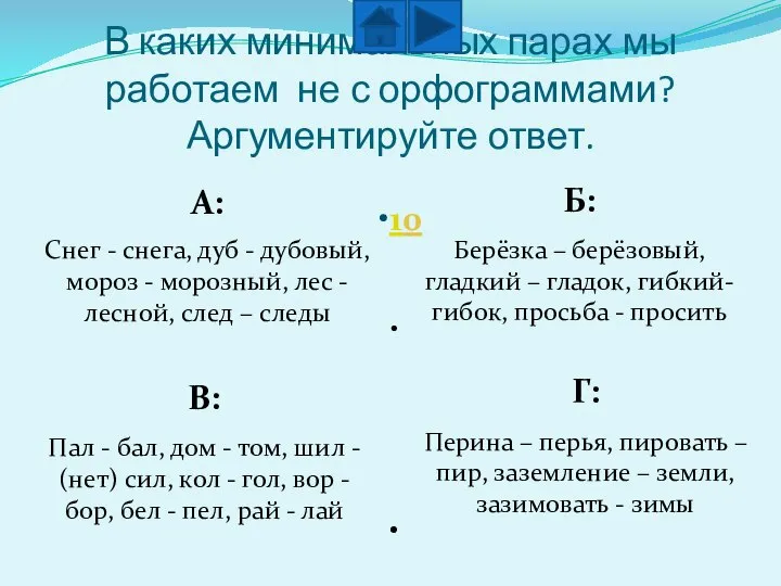 В каких минимальных парах мы работаем не с орфограммами? Аргументируйте ответ. 10