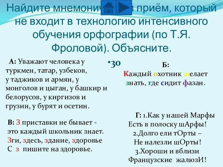 Найдите мнемонический приём, который не входит в технологию интенсивного обучения орфографии (по