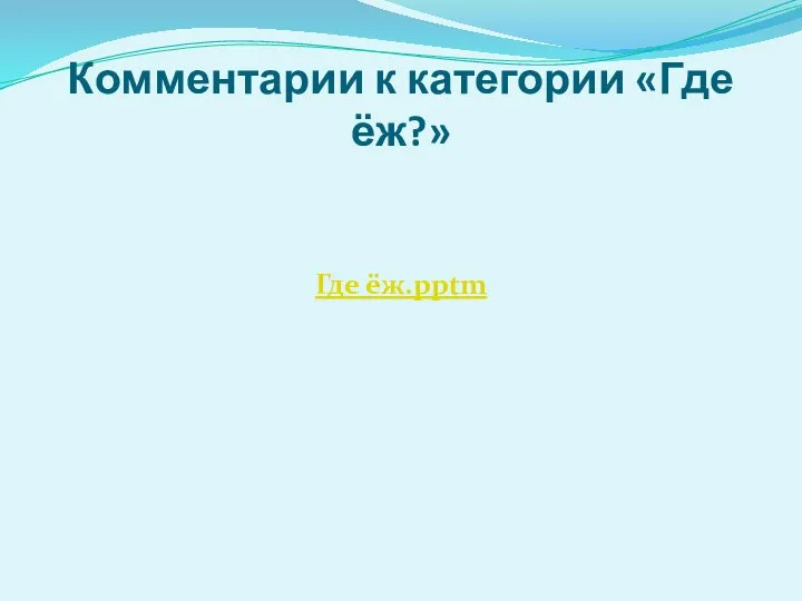 Комментарии к категории «Где ёж?» Где ёж.pptm