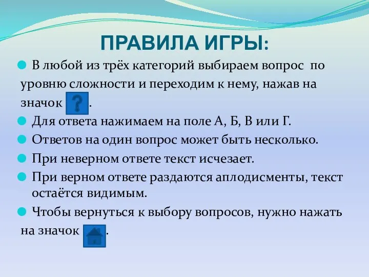 ПРАВИЛА ИГРЫ: В любой из трёх категорий выбираем вопрос по уровню сложности