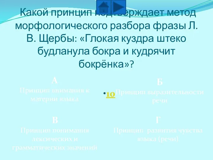 Какой принцип подтверждает метод морфологического разбора фразы Л.В. Щербы: «Глокая куздра штеко