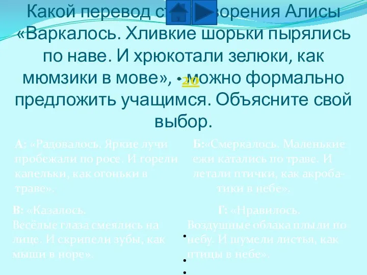 Какой перевод стихотворения Алисы «Варкалось. Хливкие шорьки пырялись по наве. И хрюкотали