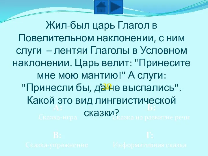 30 Жил-был царь Глагол в Повелительном наклонении, с ним слуги – лентяи