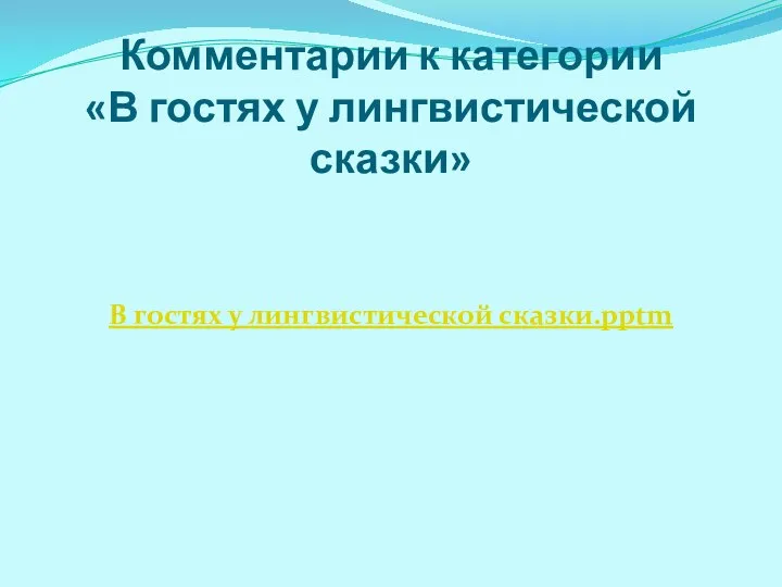 Комментарии к категории «В гостях у лингвистической сказки» В гостях у лингвистической сказки.pptm