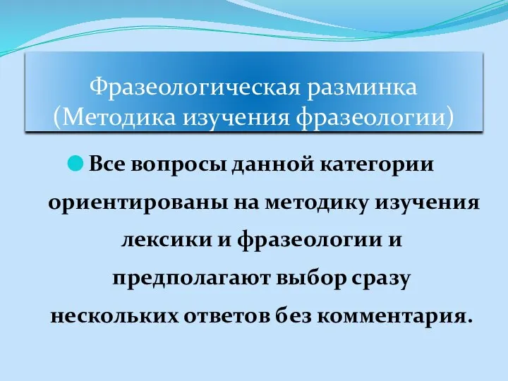 Фразеологическая разминка (Методика изучения фразеологии) Все вопросы данной категории ориентированы на методику