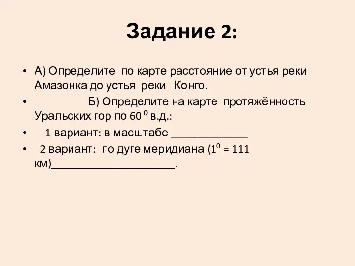 Задание 2: А) Определите по карте расстояние от устья реки Амазонка до