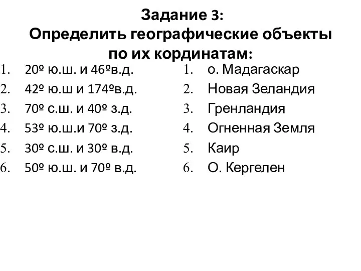 Задание 3: Определить географические объекты по их кординатам: 20º ю.ш. и 46ºв.д.