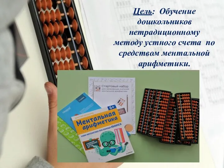 Цель: Обучение дошкольников нетрадиционному методу устного счета по средством ментальной арифметики.