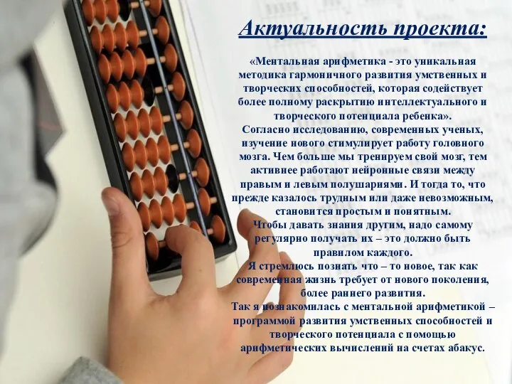 Актуальность проекта: «Ментальная арифметика - это уникальная методика гармоничного развития умственных и