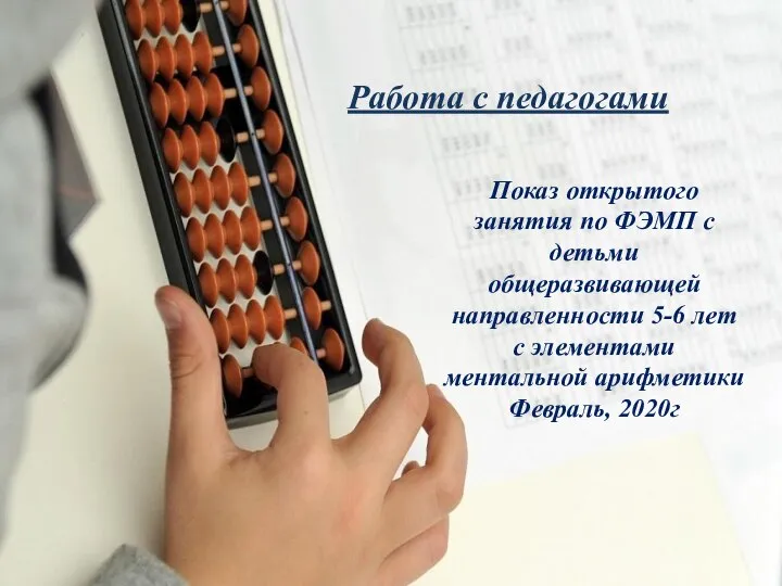 Работа с педагогами Показ открытого занятия по ФЭМП с детьми общеразвивающей направленности